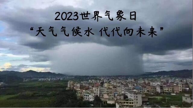 2023世界气象日 “天气气候水 代代向未来”