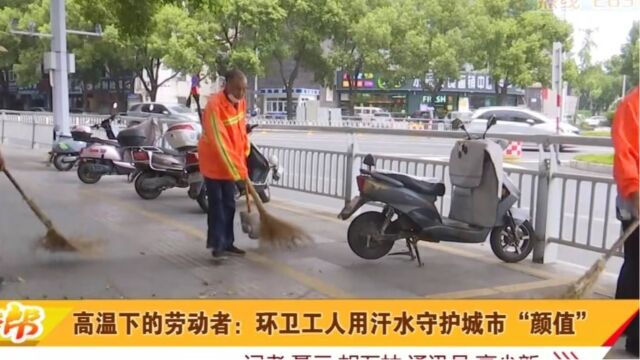 高温下的劳动者:环卫工人用汗水守护城市“颜值”