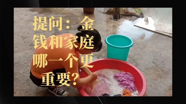 提问:金钱和家庭哪一个更重要?目前面临着一个岗位竞聘的选择,竞聘上了就会没有那么多时间照顾家庭,一天中大部分时间都留给工作了,怎