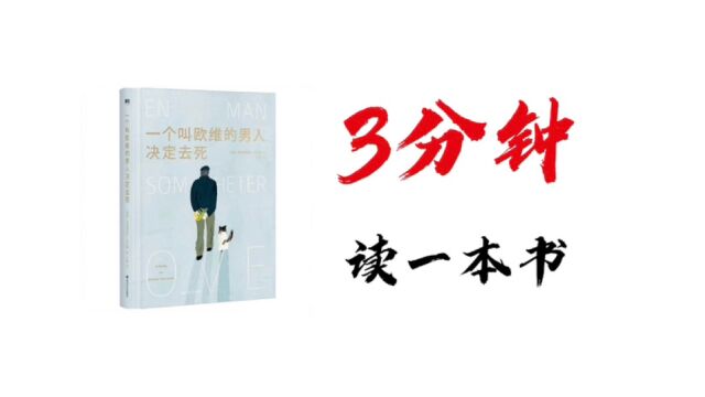 三分钟读《一个叫欧维的男人决定去死》