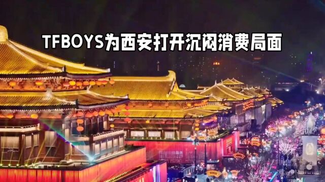 TFBOYS为西安打开沉闷消费局面