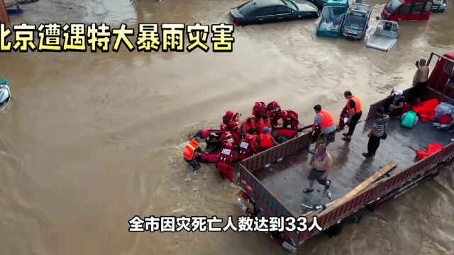 北京因灾死亡33人,18人失踪!发布会现场默哀