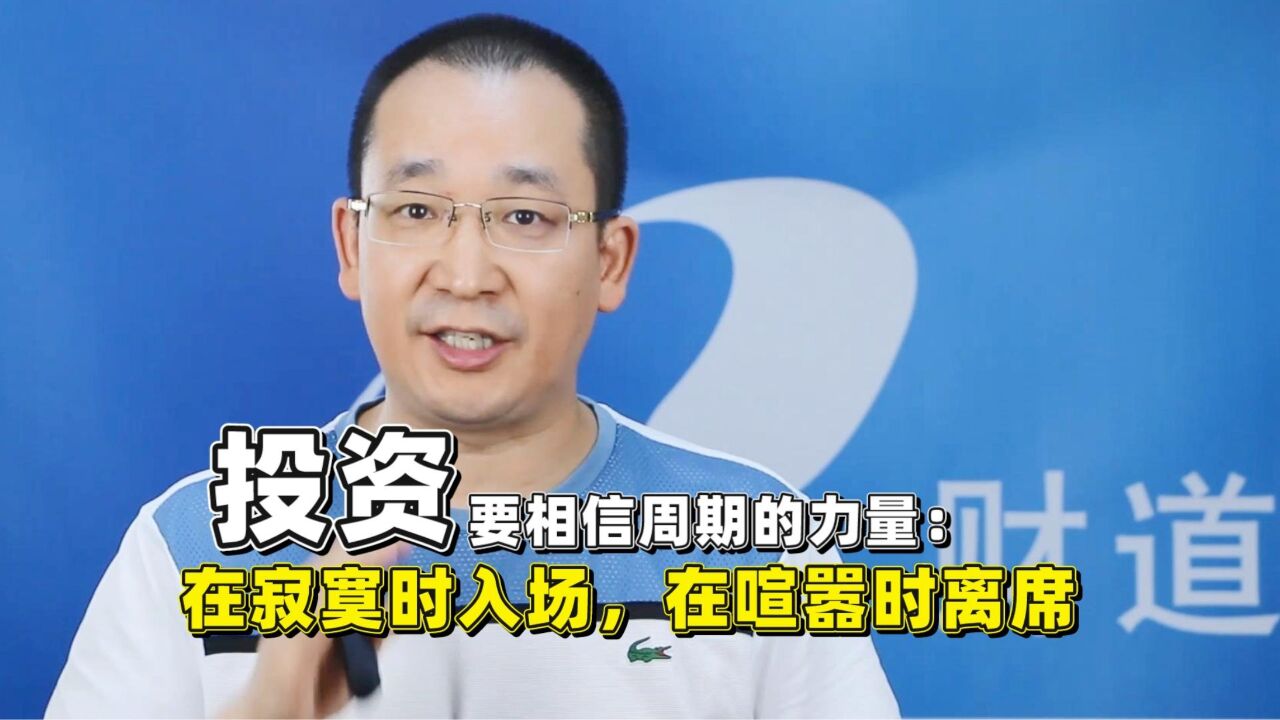 投资要相信周期的力量:在寂寞时入场,在喧嚣时离席