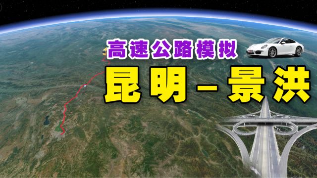 昆明到景洪 自驾530公里 途径玉溪市,峨山、新平、元江,墨江、宁洱、普洱