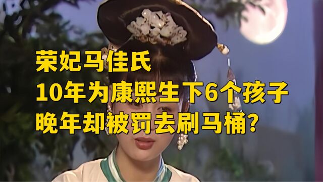 容妃马佳氏,10年为康熙生下6个孩子,晚年却被罚去刷马桶?