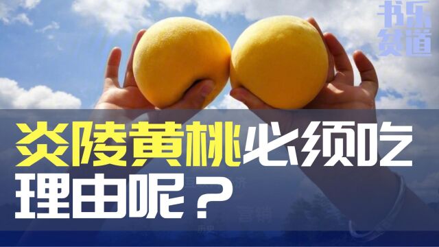 炎陵黄桃必须吃,凭什么?