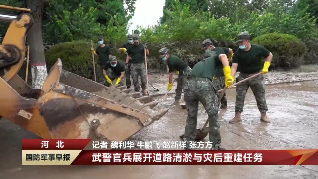 【听从统帅号令ⷤ𚺦𐑥†›队在行动】武警官兵展开道路清淤与灾后重建任务