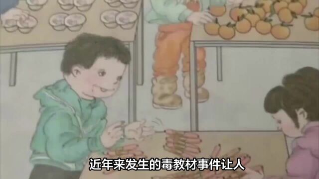 教材插图涉不雅元素,孩子身心受影响