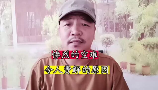 惨烈的空难,令人费解的原因