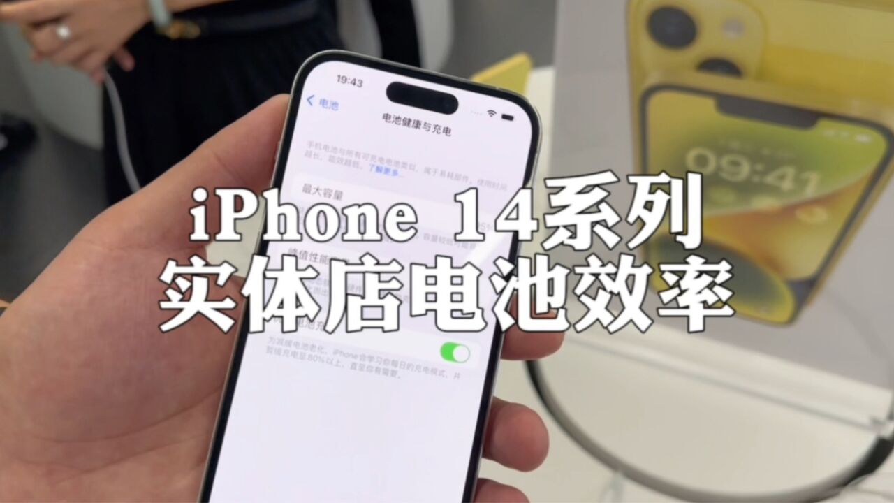 实拍线下门店的iPhone 14系列电池效率,真的假的?