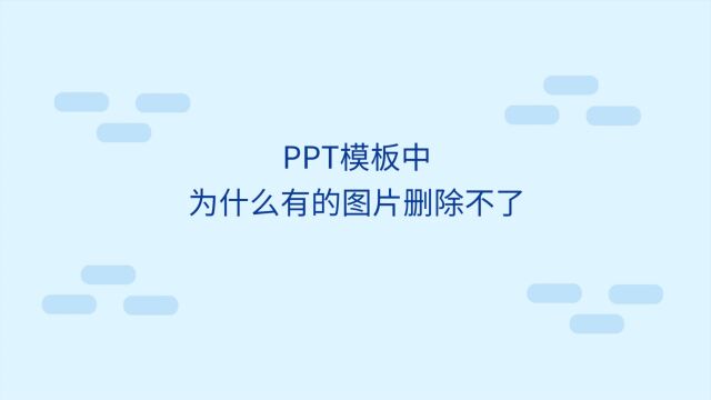 PPT模板中的图片删除不了怎么办