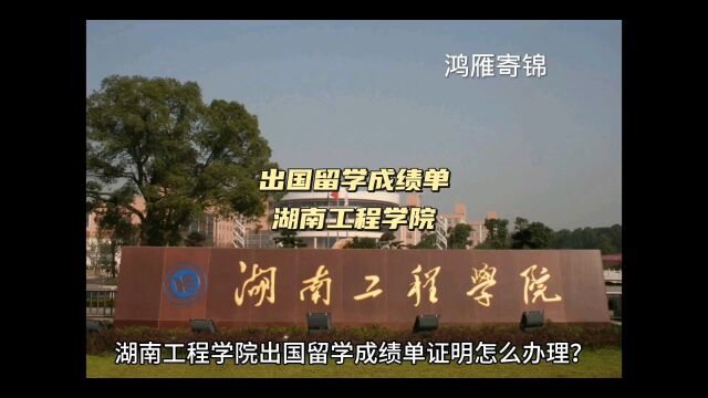 鸿雁寄锦出国留学中英文成绩单均分证明打印 湖南工程学院