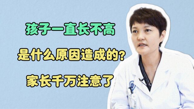 孩子一直长不高,可能是什么原因造成的?家长千万注意了!