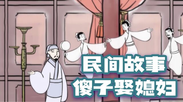 民间故事:傻子娶媳妇