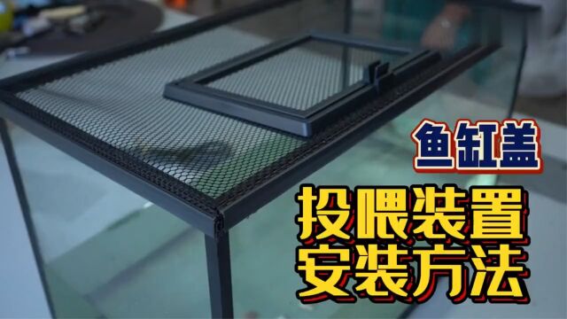 和光鱼缸防跳网投喂口安装视频教程