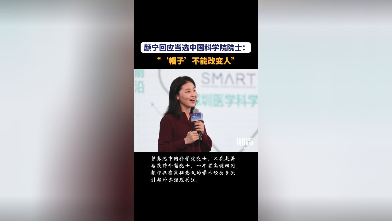 颜宁回应当选中国科学院院士:“'帽子'不能改变人”