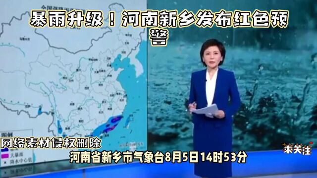 暴雨升级!河南新乡发布红色预警