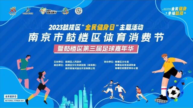 2023鼓楼区 “全民健身日”主题活动南京市鼓楼区体育消费节暨第三届鼓楼区足球嘉年华盛大开幕!