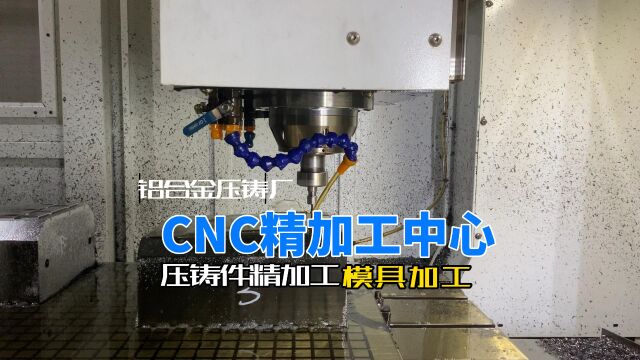 铝合金压铸厂的CNC有什么作用?