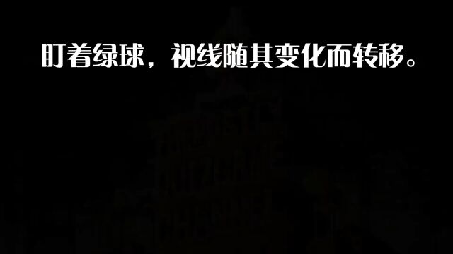 少年儿童假日视觉疲劳锻炼方法:盯住绿球,眼睛疲劳消失