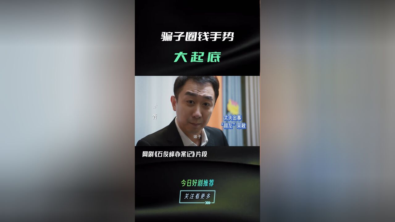 石俊峰办案记丨骗子圈钱手势大起底