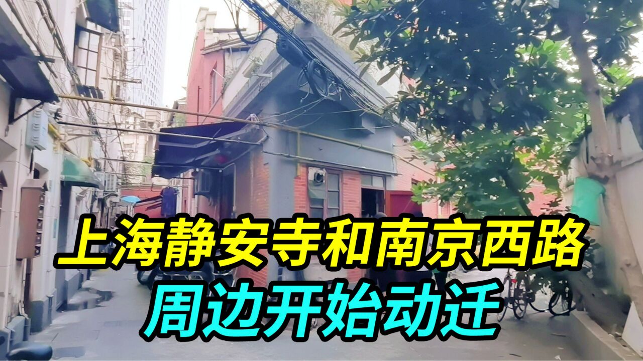 上海静安寺和南京西路这边开始动迁了,黄金地段,动迁费应该不低