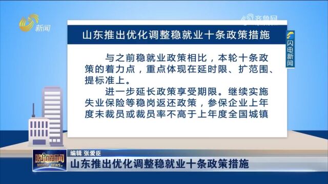 山东推出优化调整稳就业十条政策措施