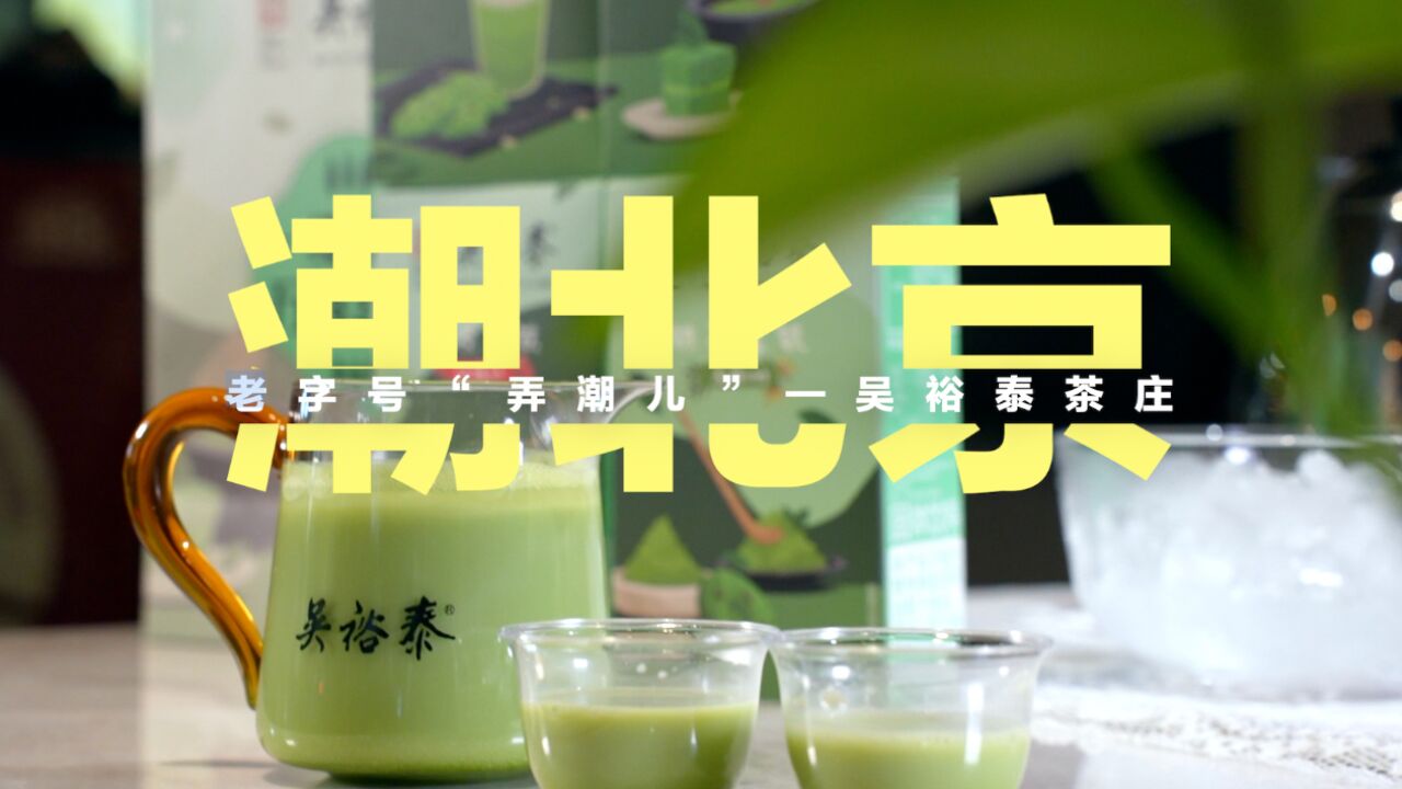 潮北京|老字号弄潮儿——吴裕泰茶庄