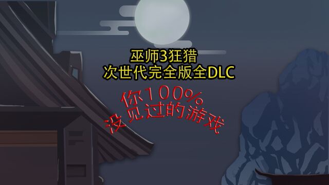 巫师3狂猎次世代完全版全dlc