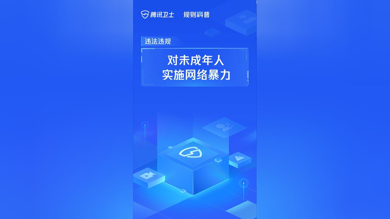 【规则中心】对未成年人实施网络暴力