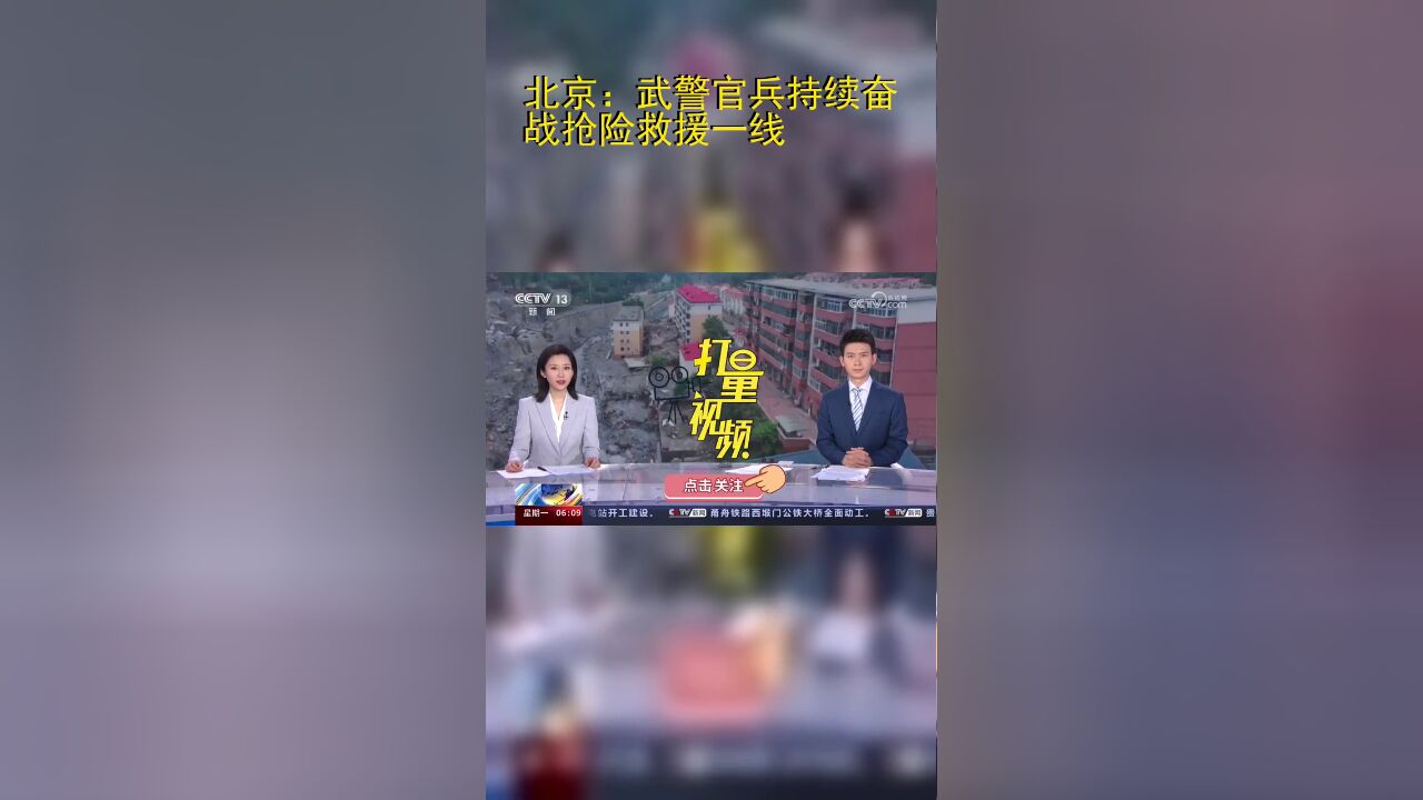 北京:武警官兵持续奋战抢险救援一线