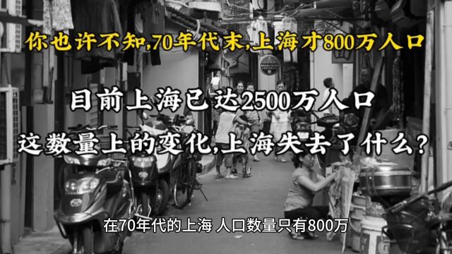 目前上海已达2500万人口,这数量上的变化,上海失去了什么?