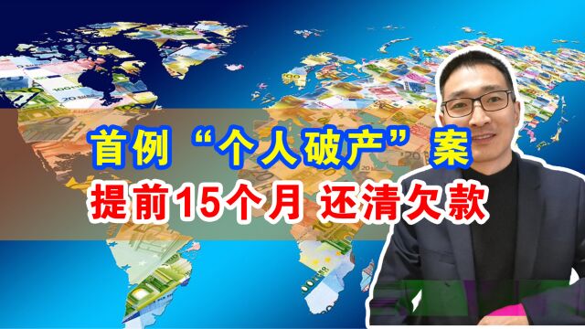 首例“个人破产案”,提前15个月还清债务,当事称感觉天亮了