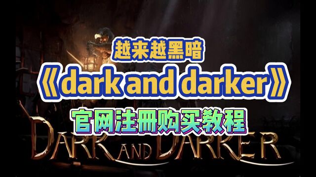 【darkanddarker越来越黑暗】官网注册购买教程 无需信用卡