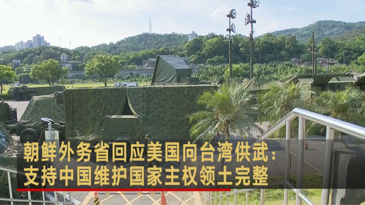 朝鲜外务省回应美国向台湾供武:支持中国维护国家主权领土完整