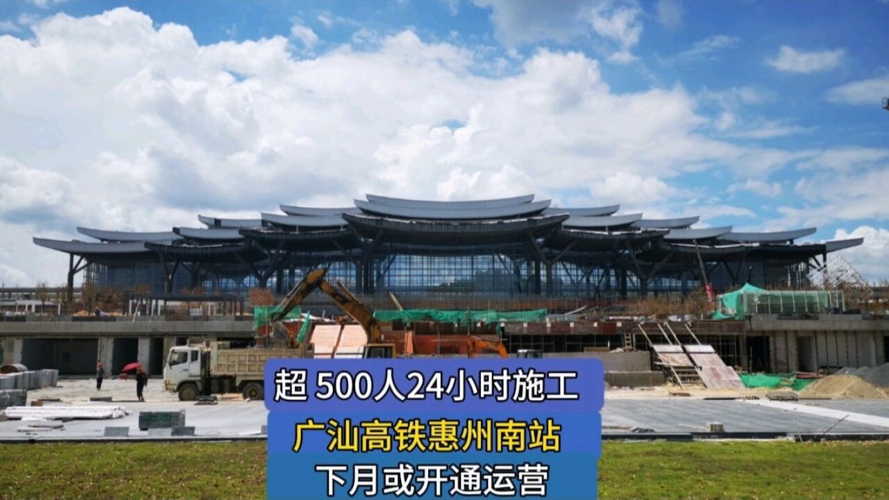 超 500人24小时施工,广汕高铁惠州南站下月或开通运营