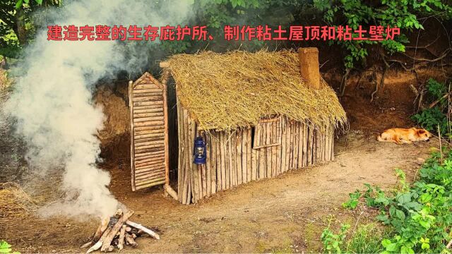 建造完整的生存庇护所、制作粘土屋顶和粘土壁炉