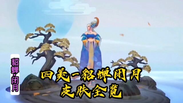 四美皮肤貂蝉闭月全览