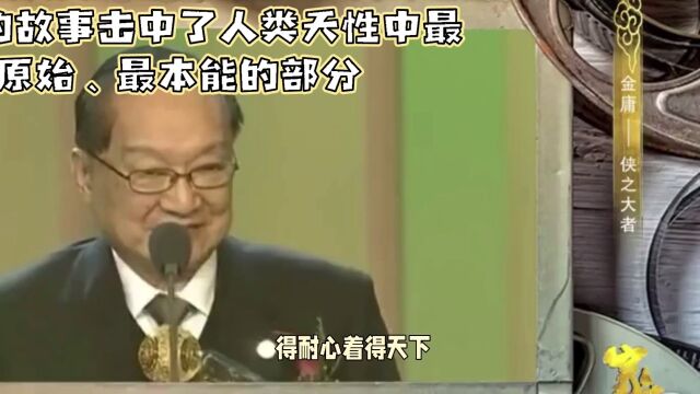 金庸的故事击中了人类天性中最原始最本能的部分