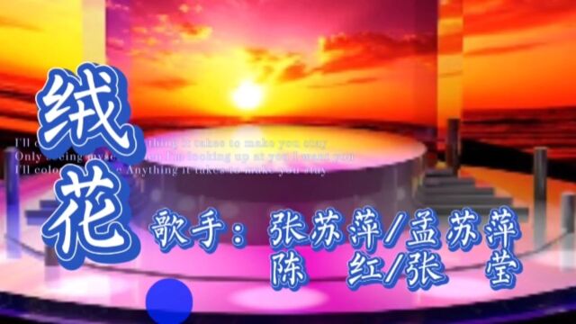 张苏萍/孟苏萍、陈红/张莹《绒花》作曲 : 王酩 世上有朵美丽的花那是青春吐芳华铮铮硬骨绽花开漓漓鲜血染红它