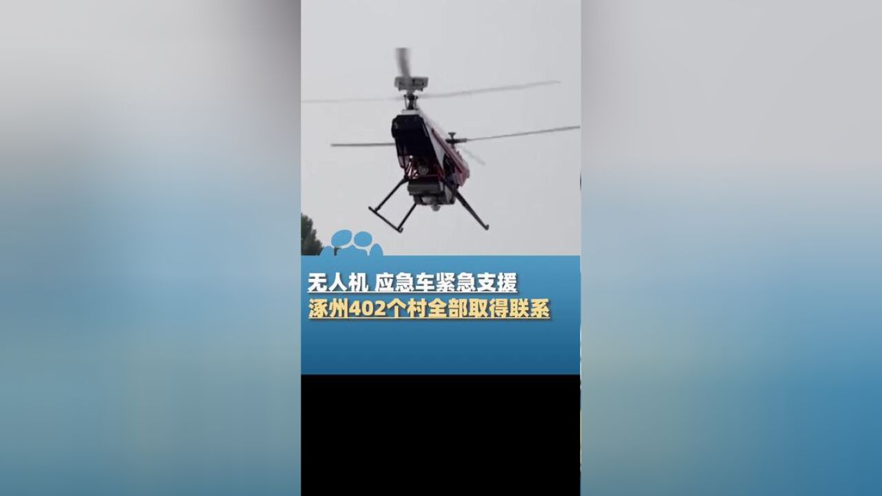 8月4日,河北涿州402个村落已全部取得联系,通信行业员工正全力组织抢修