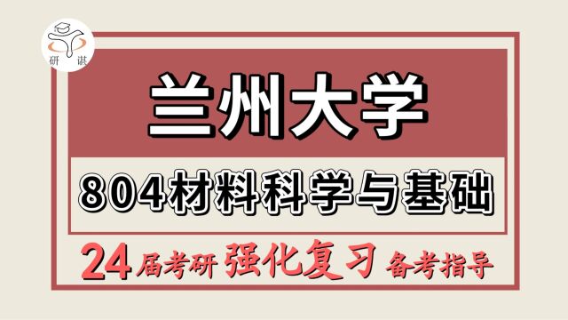 24兰州大学考研材料与化工考研(兰大材料804材料科学与基础)鱼丸学长/兰大大学材料与化工暑期强化备考分享