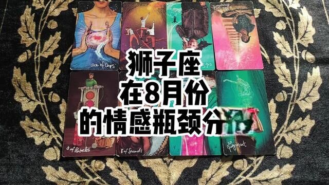 狮子座在8月份的情感瓶颈分析 #塔罗测试 #十二星座