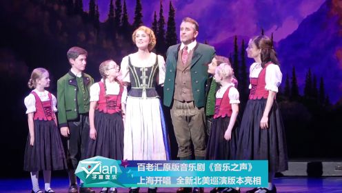 百老汇原版音乐剧《音乐之声》 上海开唱 全新北美巡演版本亮相