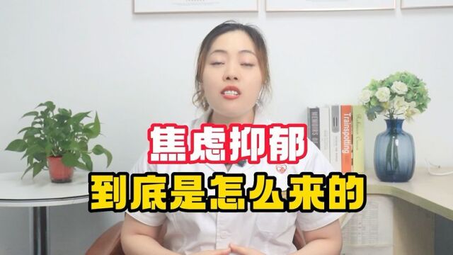 重庆仁爱医院科普课堂:焦虑抑郁到底是怎么来的?