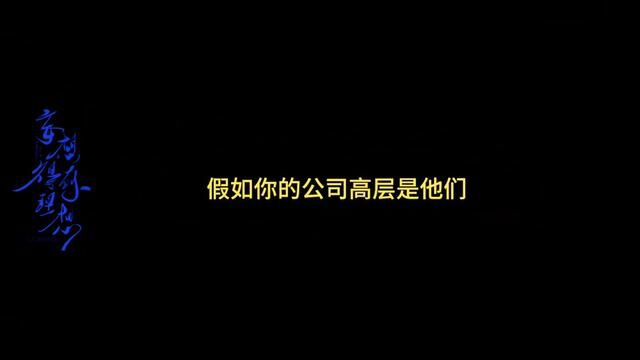 假如你的公司高层是他们,你想到哪个部门工作呢?