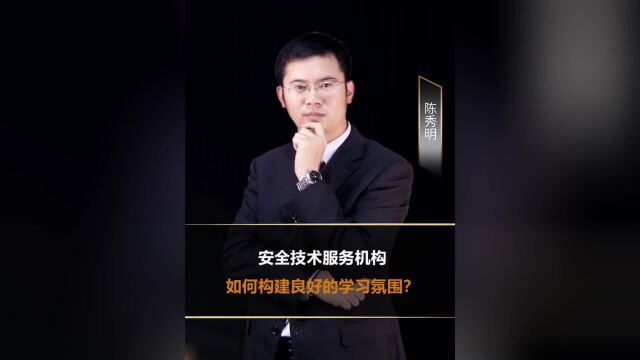 安全技术服务机构如何构建良好的学习氛围?