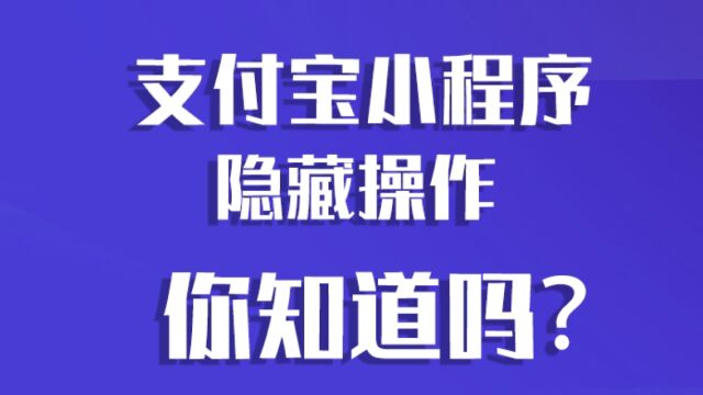 支付宝小程序的隐藏操作你知道?流量涨涨涨!