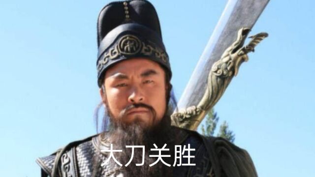 大刀关胜:天勇星,座次第五