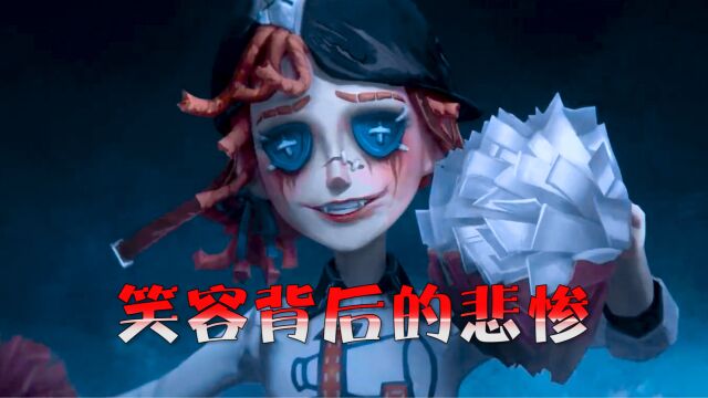 第五人格:拉拉队员背景凄惨!满脸笑容的背后•••••